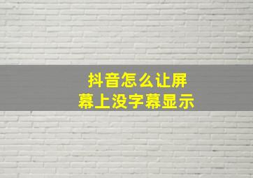 抖音怎么让屏幕上没字幕显示