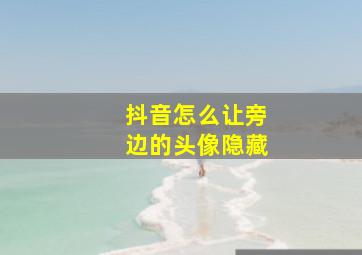 抖音怎么让旁边的头像隐藏