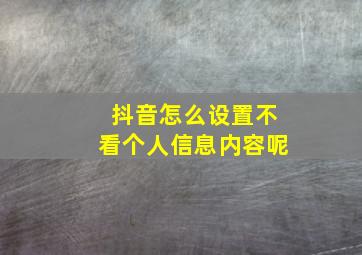 抖音怎么设置不看个人信息内容呢