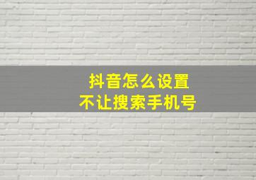 抖音怎么设置不让搜索手机号