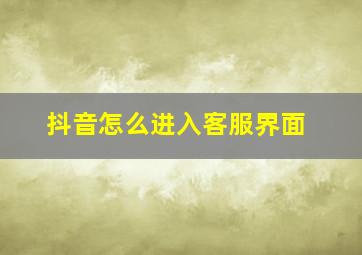 抖音怎么进入客服界面