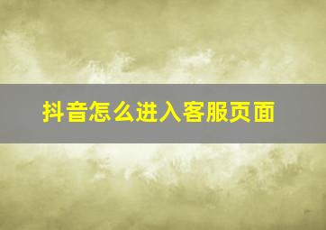 抖音怎么进入客服页面