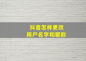 抖音怎样更改用户名字和昵称