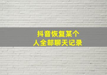 抖音恢复某个人全部聊天记录