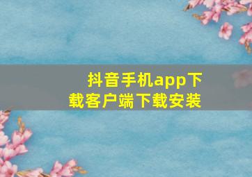 抖音手机app下载客户端下载安装