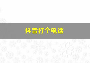 抖音打个电话