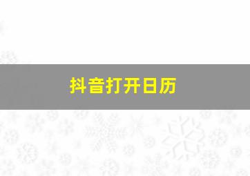 抖音打开日历