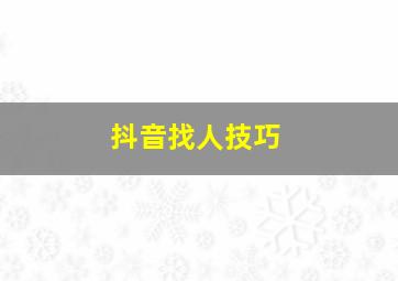 抖音找人技巧