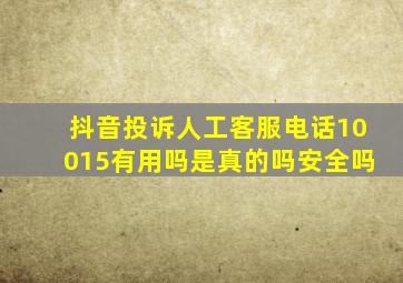 抖音投诉人工客服电话10015有用吗是真的吗安全吗