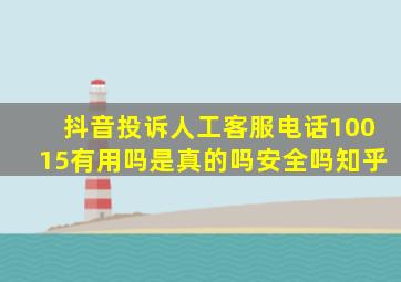 抖音投诉人工客服电话10015有用吗是真的吗安全吗知乎