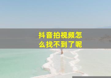 抖音拍视频怎么找不到了呢