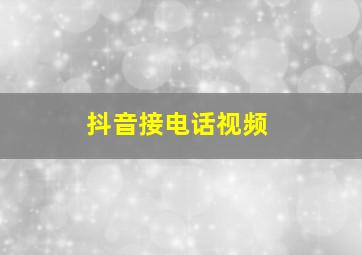 抖音接电话视频