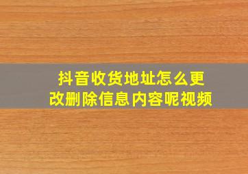 抖音收货地址怎么更改删除信息内容呢视频