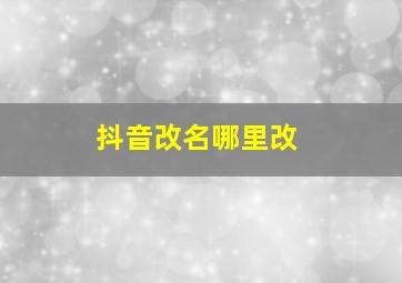 抖音改名哪里改