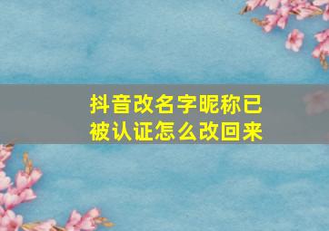 抖音改名字昵称已被认证怎么改回来