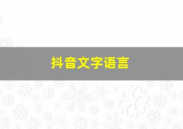 抖音文字语言