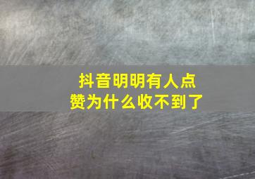 抖音明明有人点赞为什么收不到了