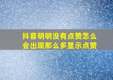 抖音明明没有点赞怎么会出现那么多显示点赞