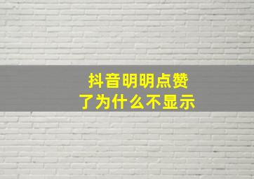 抖音明明点赞了为什么不显示