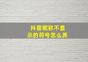 抖音昵称不显示的符号怎么弄