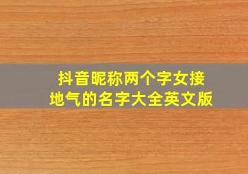 抖音昵称两个字女接地气的名字大全英文版