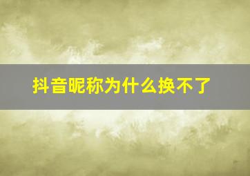 抖音昵称为什么换不了