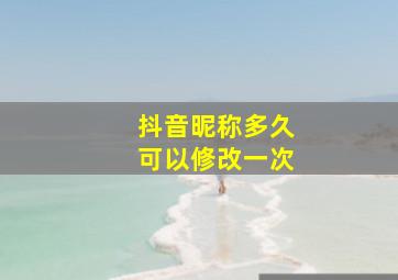 抖音昵称多久可以修改一次