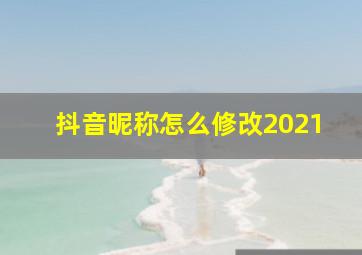 抖音昵称怎么修改2021