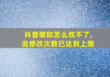 抖音昵称怎么改不了,说修改次数已达到上限