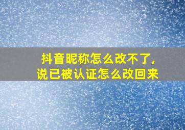 抖音昵称怎么改不了,说已被认证怎么改回来