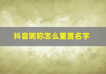 抖音昵称怎么重置名字