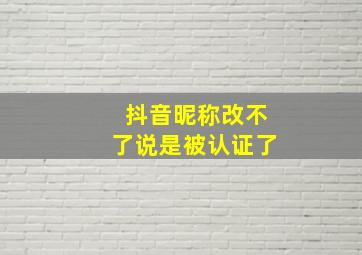 抖音昵称改不了说是被认证了