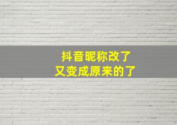 抖音昵称改了又变成原来的了