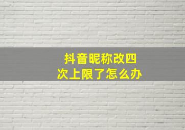 抖音昵称改四次上限了怎么办