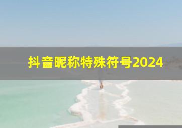 抖音昵称特殊符号2024