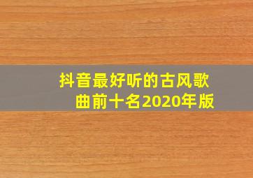 抖音最好听的古风歌曲前十名2020年版