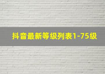 抖音最新等级列表1-75级