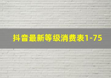 抖音最新等级消费表1-75