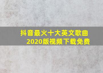 抖音最火十大英文歌曲2020版视频下载免费