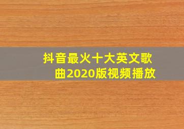 抖音最火十大英文歌曲2020版视频播放