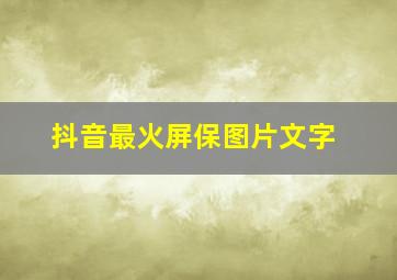 抖音最火屏保图片文字