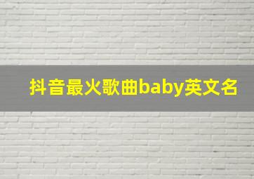 抖音最火歌曲baby英文名