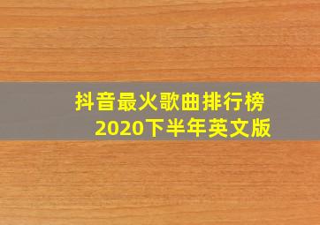 抖音最火歌曲排行榜2020下半年英文版