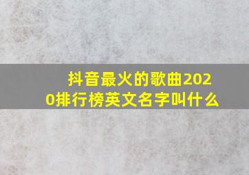 抖音最火的歌曲2020排行榜英文名字叫什么