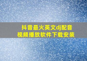 抖音最火英文dj配音视频播放软件下载安装