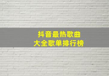 抖音最热歌曲大全歌单排行榜