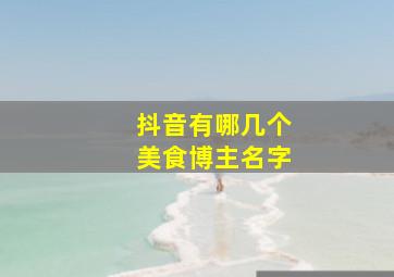 抖音有哪几个美食博主名字