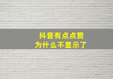 抖音有点点赞为什么不显示了