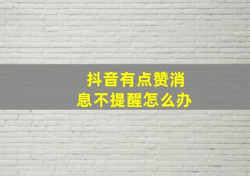 抖音有点赞消息不提醒怎么办