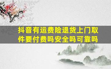 抖音有运费险退货上门取件要付费吗安全吗可靠吗